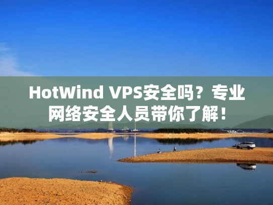 HotWind VPS安全吗？专业网络安全人员带你了解！