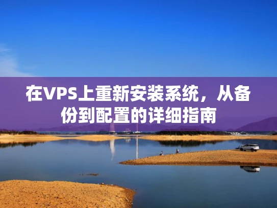 在VPS上重新安装系统，从备份到配置的详细指南