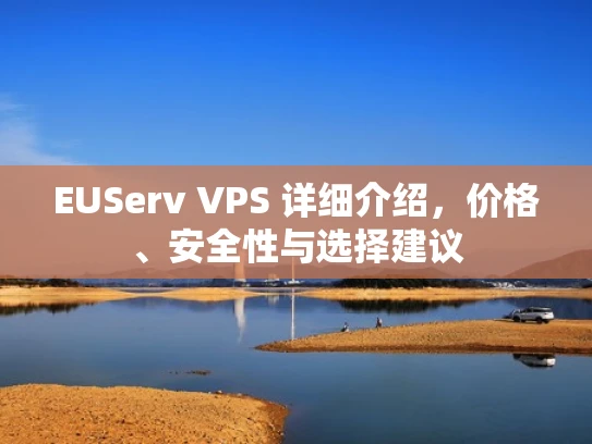 EUServ VPS 详细介绍，价格、安全性与选择建议