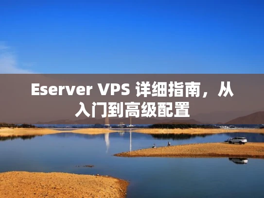 Eserver VPS 详细指南，从入门到高级配置