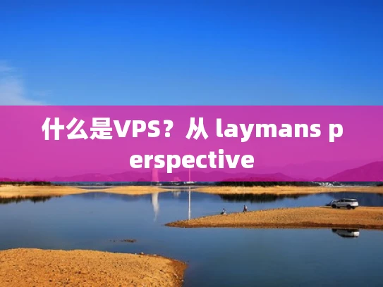 什么是VPS？从 laymans perspective