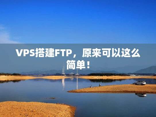 VPS搭建FTP，原来可以这么简单！
