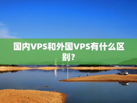 国内VPS和外国VPS有什么区别？