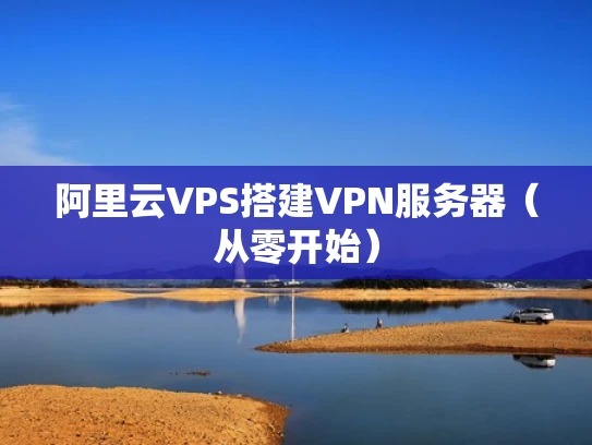 阿里云VPS搭建VPN服务器（从零开始）
