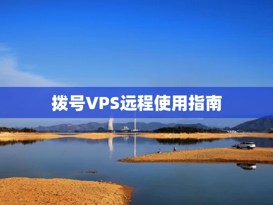 拨号VPS远程使用指南