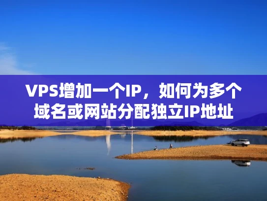 VPS增加一个IP，如何为多个域名或网站分配独立IP地址