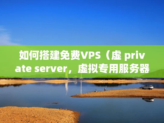 如何搭建免费VPS（虚 private server，虚拟专用服务器）