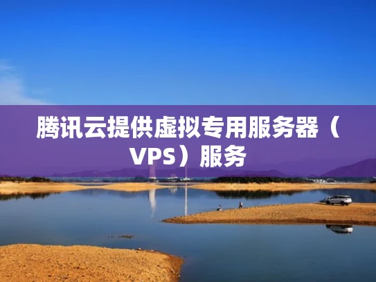 腾讯云提供虚拟专用服务器（VPS）服务