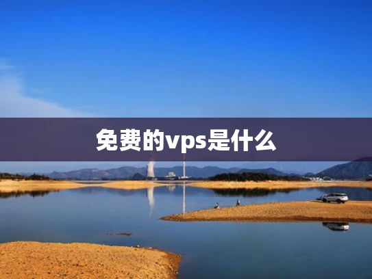 免费的vps是什么