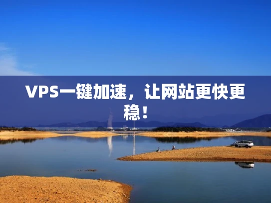 VPS一键加速，让网站更快更稳！