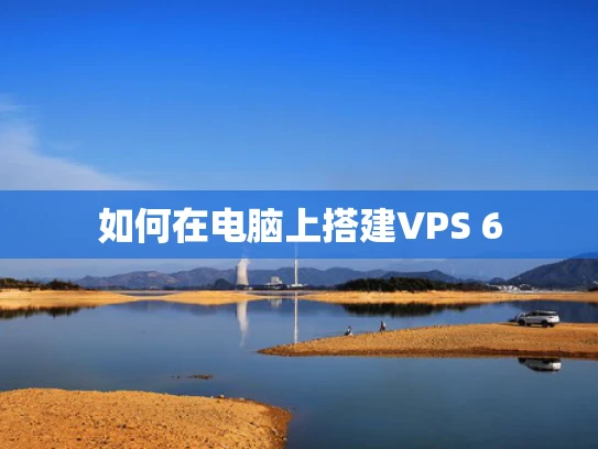 如何在电脑上搭建VPS 6