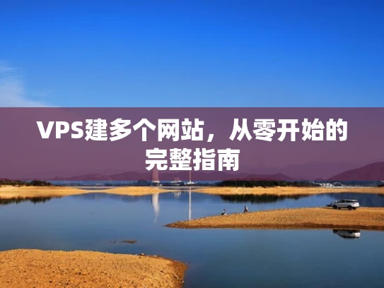 VPS建多个网站，从零开始的完整指南