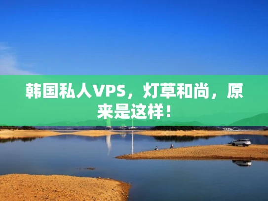 韩国私人VPS，灯草和尚，原来是这样！