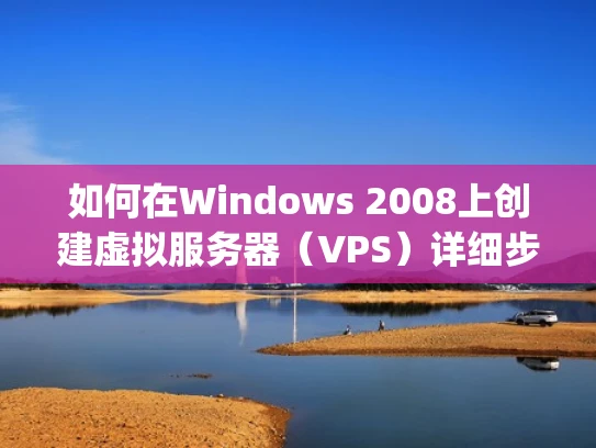 如何在Windows 2008上创建虚拟服务器（VPS）详细步骤 guide