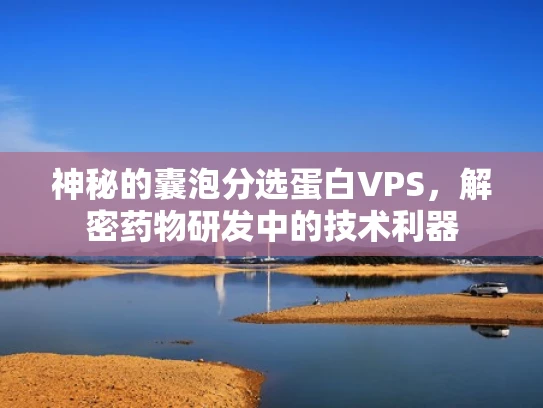 神秘的囊泡分选蛋白VPS，解密药物研发中的技术利器