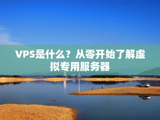 VPS是什么？从零开始了解虚拟专用服务器