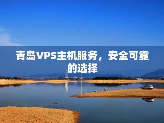 青岛VPS主机服务，安全可靠的选择