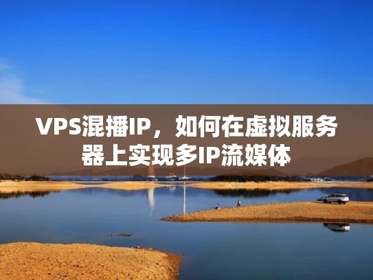 VPS混播IP，如何在虚拟服务器上实现多IP流媒体