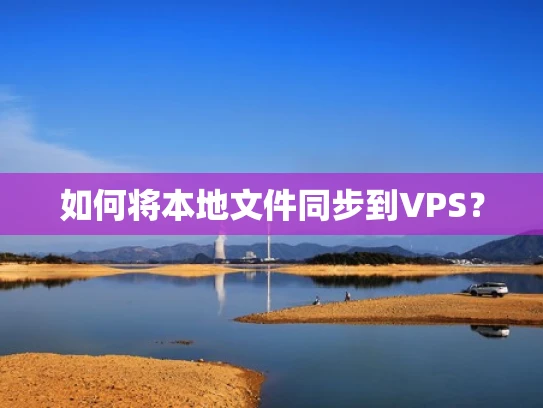 如何将本地文件同步到VPS？