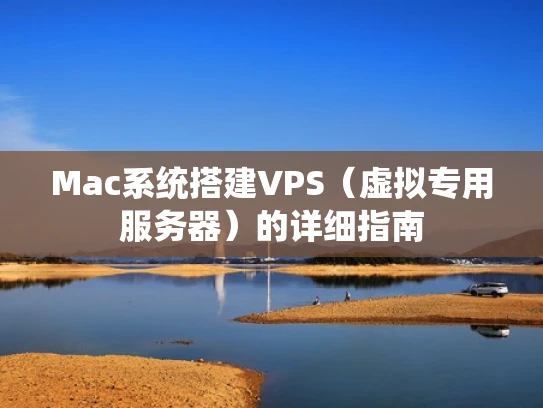 Mac系统搭建VPS（虚拟专用服务器）的详细指南