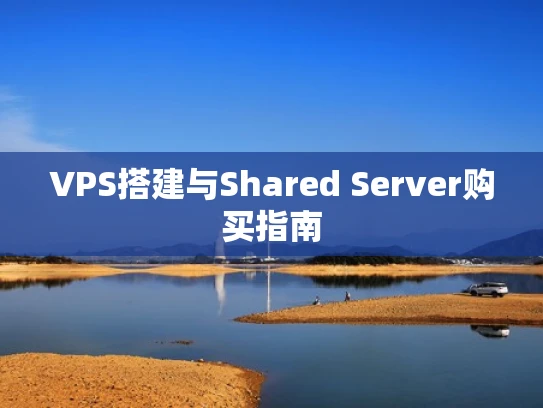 VPS搭建与Shared Server购买指南