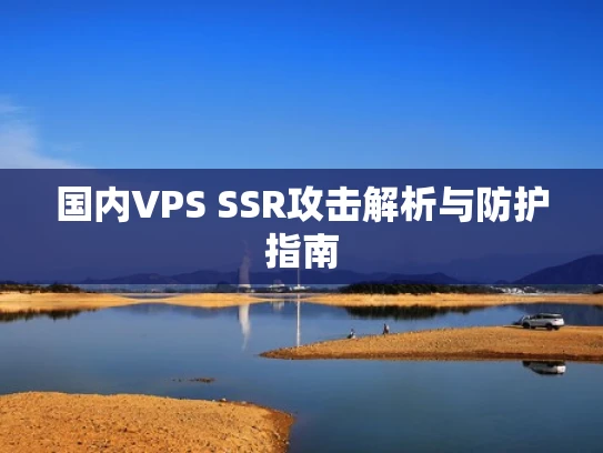 国内VPS SSR攻击解析与防护指南