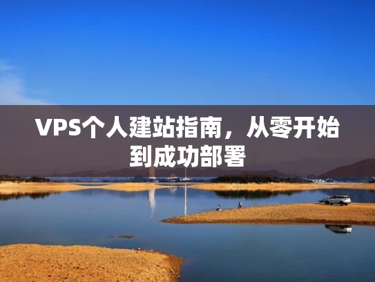 VPS个人建站指南，从零开始到成功部署