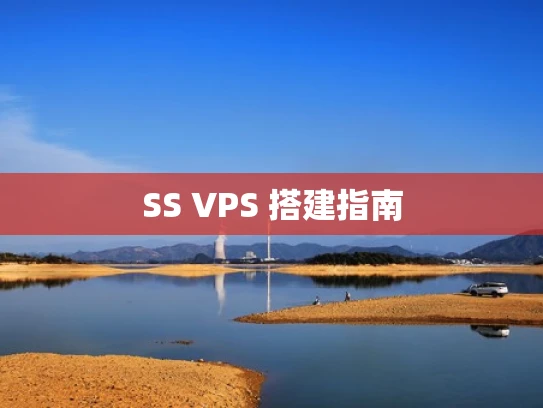 SS VPS 搭建指南