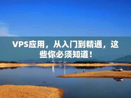 VPS应用，从入门到精通，这些你必须知道！