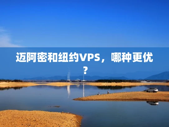 迈阿密和纽约VPS，哪种更优？