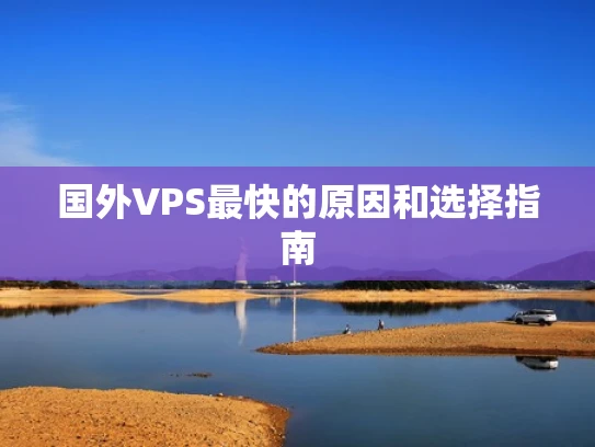 国外VPS最快的原因和选择指南
