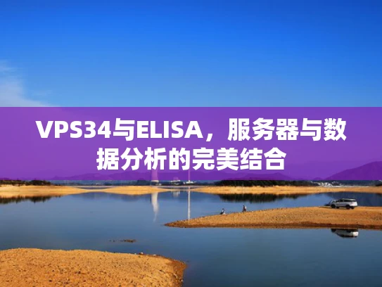 VPS34与ELISA，服务器与数据分析的完美结合