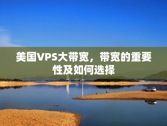 美国VPS大带宽，带宽的重要性及如何选择