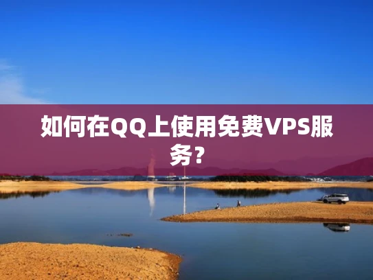 如何在QQ上使用免费VPS服务？