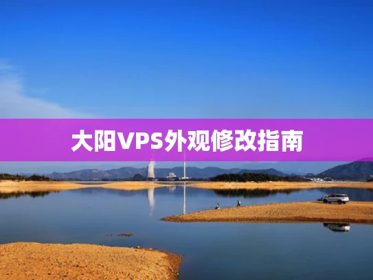 大阳VPS外观修改指南