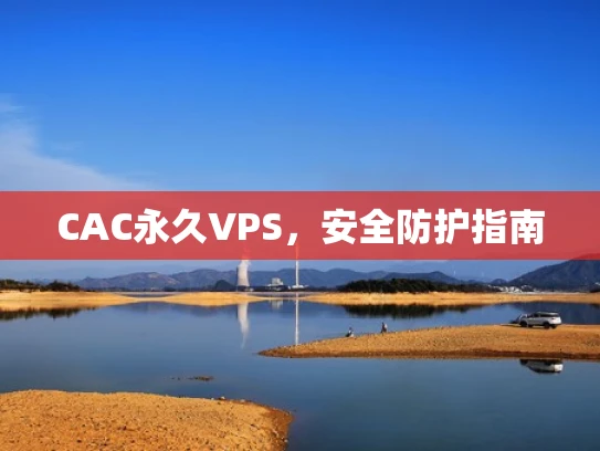 CAC永久VPS，安全防护指南