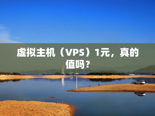 虚拟主机（VPS）1元，真的值吗？