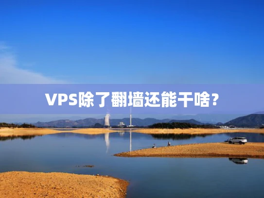 VPS除了翻墙还能干啥？