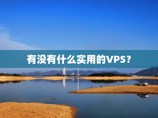 有没有什么实用的VPS？