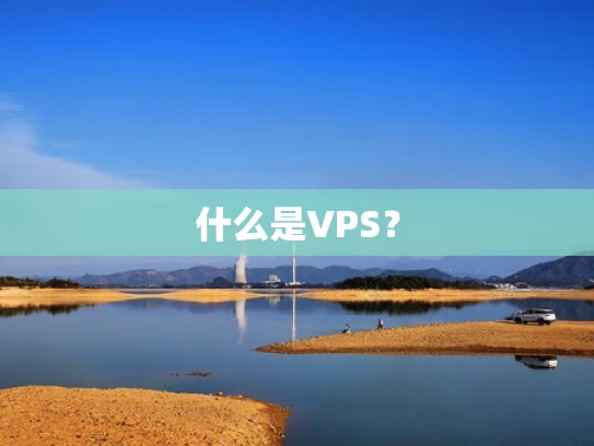 什么是VPS？