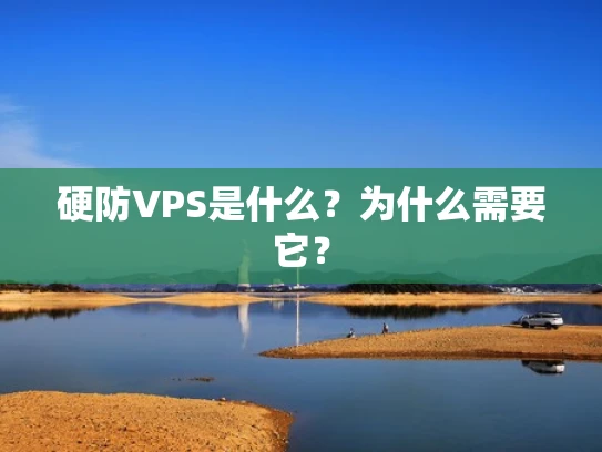 硬防VPS是什么？为什么需要它？