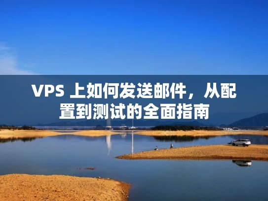 VPS 上如何发送邮件，从配置到测试的全面指南