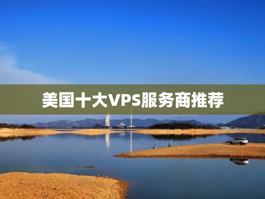 美国十大VPS服务商推荐