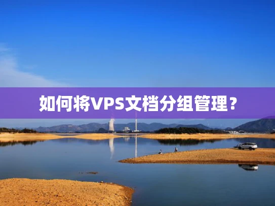 如何将VPS文档分组管理？
