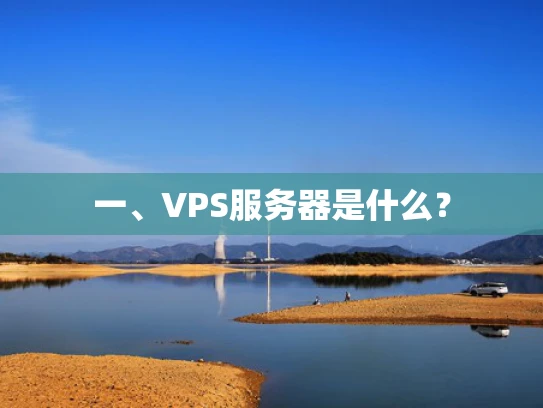 一、VPS服务器是什么？