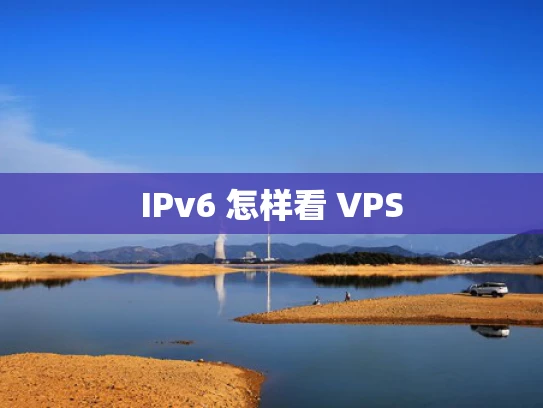 IPv6 怎样看 VPS