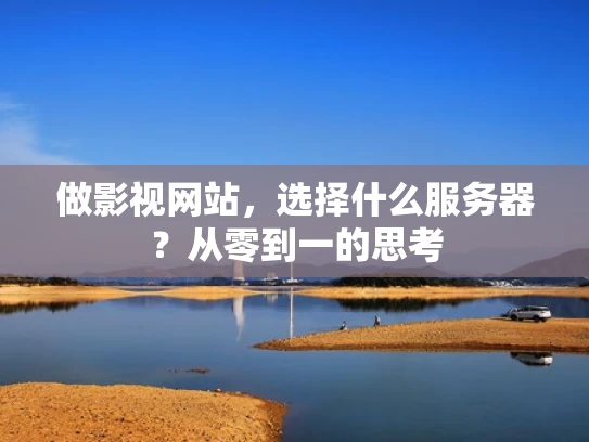 做影视网站，选择什么服务器？从零到一的思考
