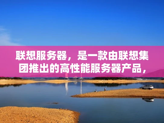 联想服务器，是一款由联想集团推出的高性能服务器产品，主要用于满足企业级计算需求。联想服务器以其强大的计算能力、稳定性和可靠性，成为众多企业IT部门的核心硬件资源。以下是联想服务器的主要用途和特点