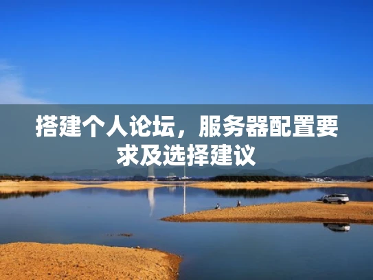 搭建个人论坛，服务器配置要求及选择建议