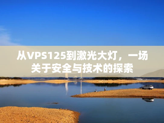 从VPS125到激光大灯，一场关于安全与技术的探索
